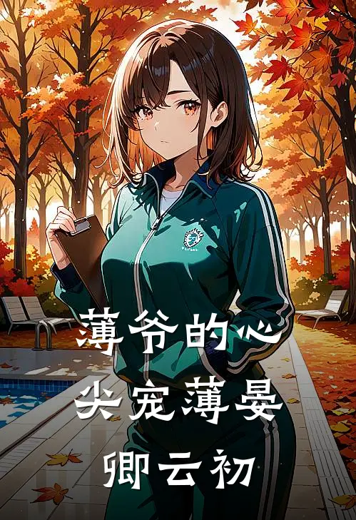 薄爷的心尖宠薄晏卿云初