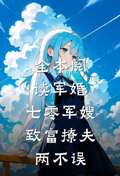 全本阅读军婚：七零军嫂致富撩夫两不误