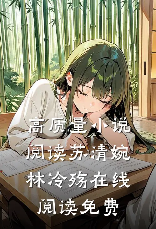 高质量小说阅读苏清婉林冷殇在线阅读免费