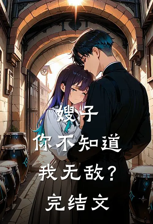 嫂子,你不知道我无敌?完结文学