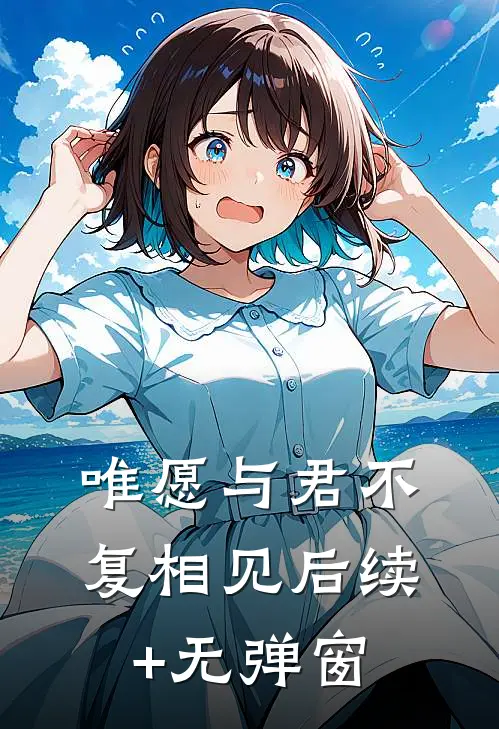 唯愿与君不复相见后续+无弹窗