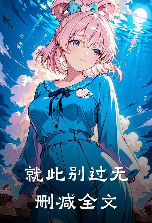 就此别过无删减全文