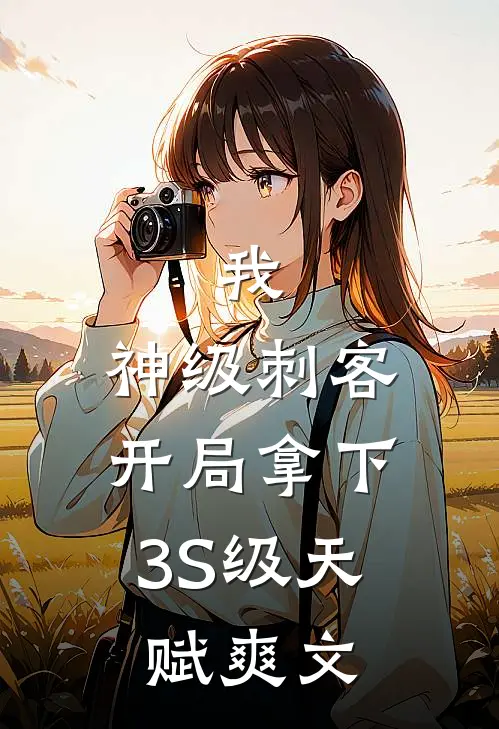 我，神级刺客，开局拿下3S级天赋爽文