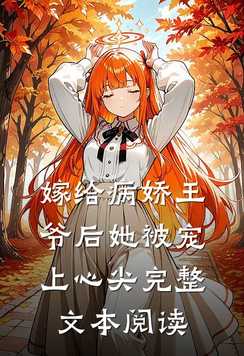 嫁给病娇王爷后她被宠上心尖完整文本阅读