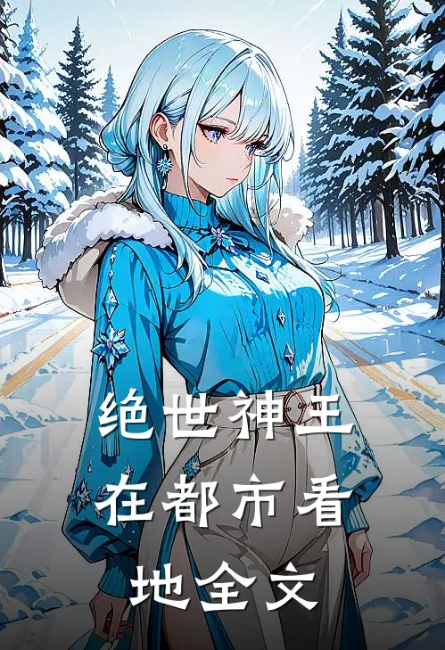 绝世神王在都市-看地全文