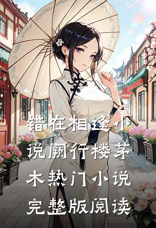 错在相逢小说阙行楼茅木热门小说完整版阅读