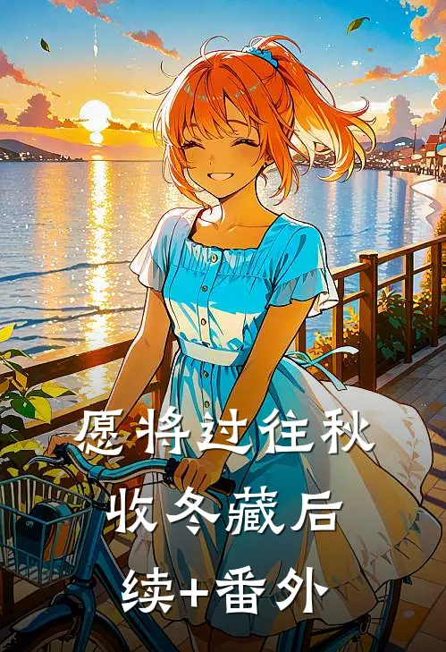 愿将过往秋收冬藏后续+番外