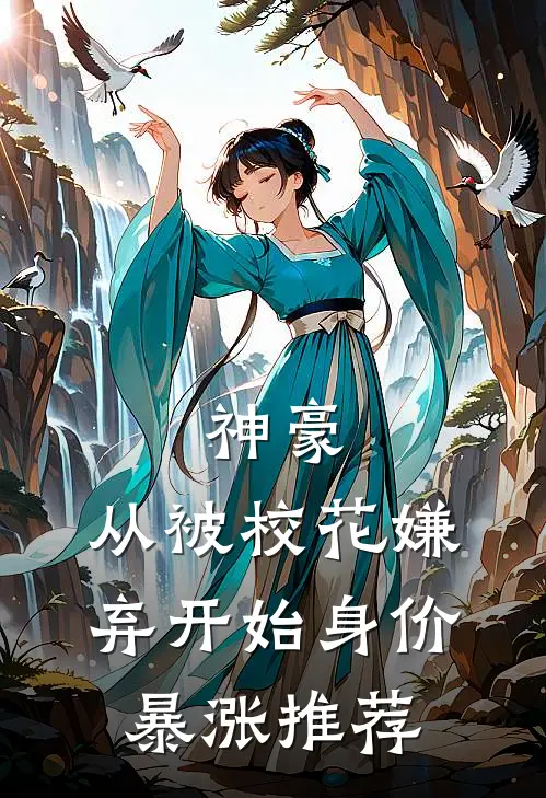 神豪：从被校花嫌弃开始身价暴涨推荐