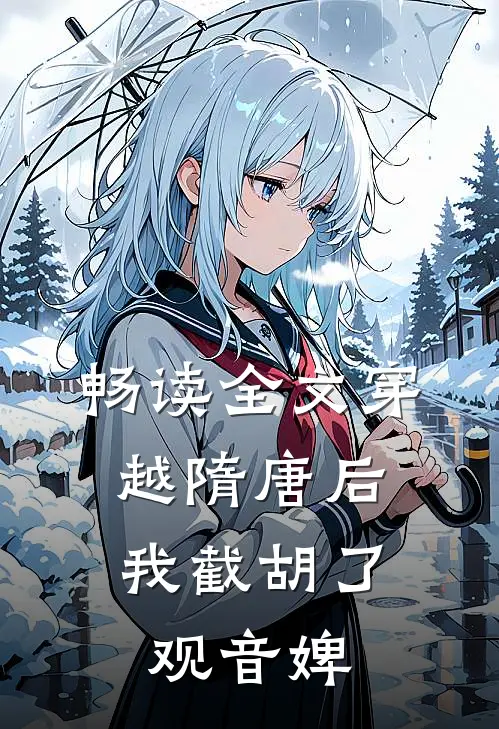 畅读全文穿越隋唐后，我截胡了观音婢