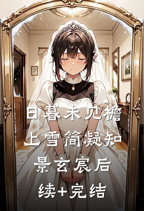 日暮未见檐上雪简凝知景玄宸后续+完结