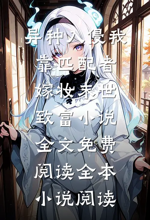异种入侵我靠匹配者嫁妆末世致富小说全文免费阅读全本小说阅读