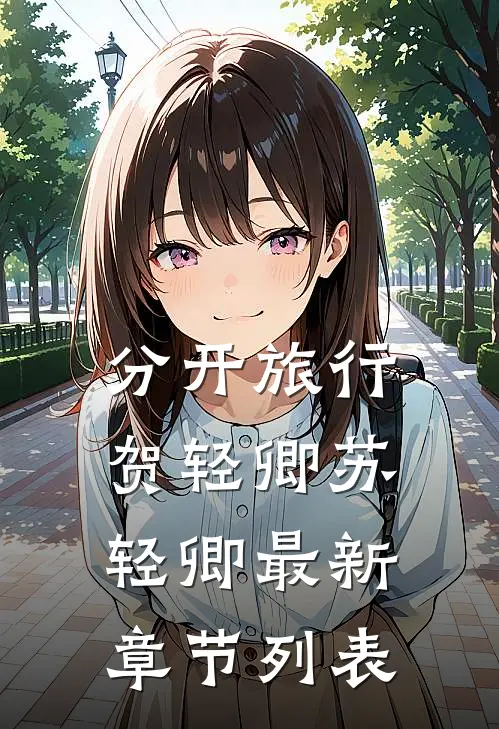 分开旅行贺轻卿苏轻卿最新章节列表