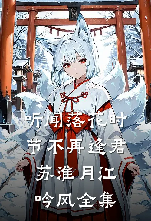 听闻落花时节不再逢君苏淮月江吟风全集