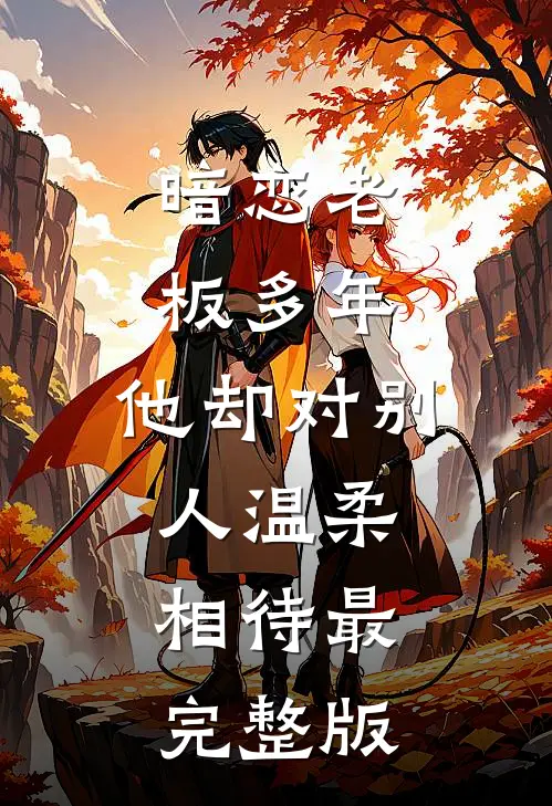 暗恋老板多年，他却对别人温柔相待最完整版