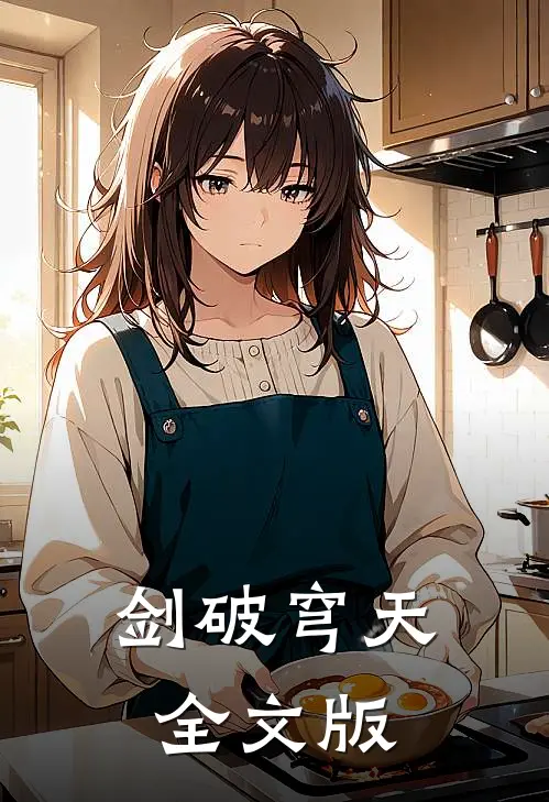 剑破穹天全文版