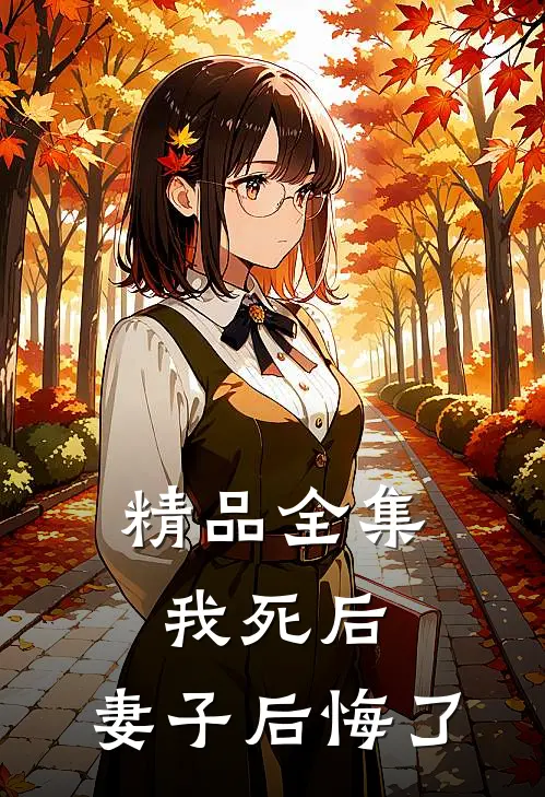 精品全集我死后,妻子后悔了在线观看