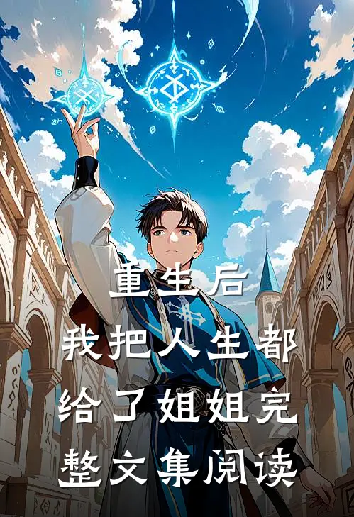 重生后,我把人生都给了姐姐完整文集阅读网