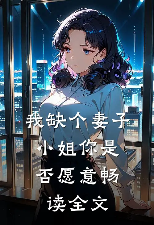 我缺个妻子，小姐你是否愿意畅读全文