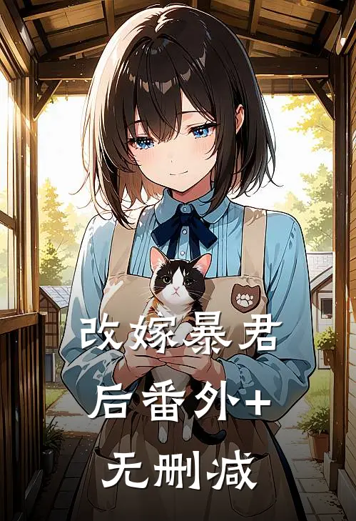 改嫁暴君后番外+无删减