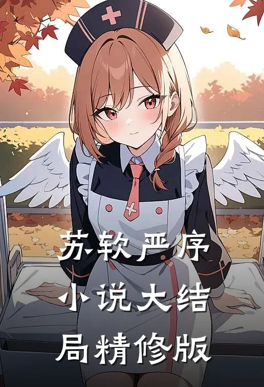 苏软严序小说大结局精修版