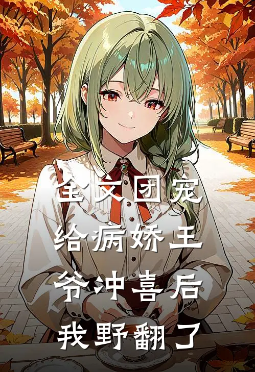 全文团宠：给病娇王爷冲喜后我野翻了