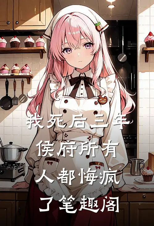 我死后三年，侯府所有人都悔疯了笔趣阁