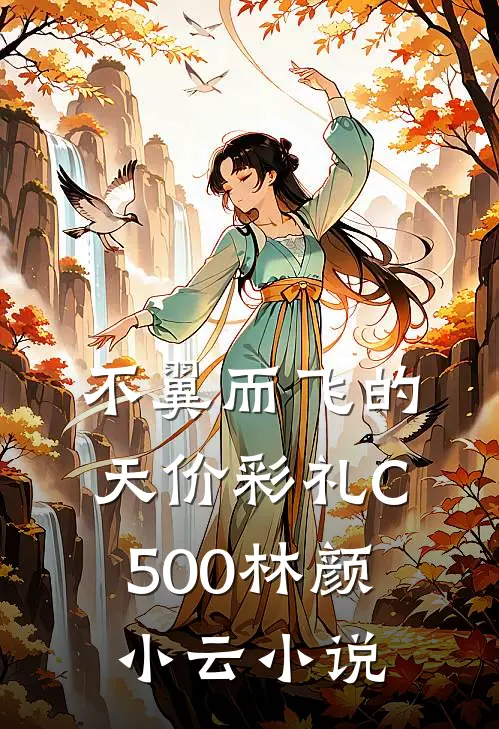 不翼而飞的天价彩礼C500林颜小云小说