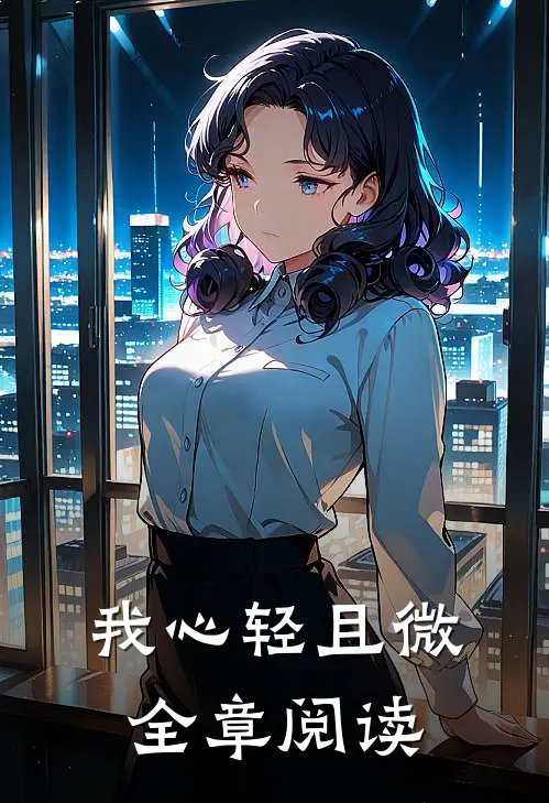 我心轻且微全章阅读