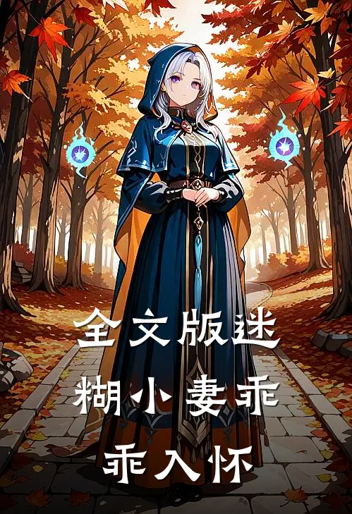 全文版迷糊小妻乖乖入怀