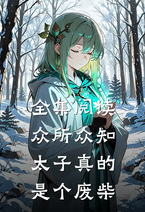 全集阅读众所众知,太子真的是个废柴的