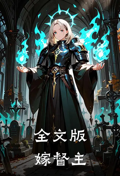 全文版嫁督主