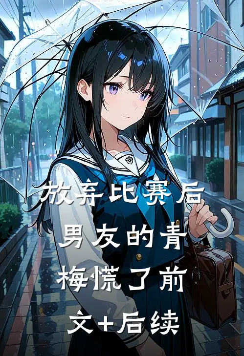放弃比赛后，男友的青梅慌了前文+后续
