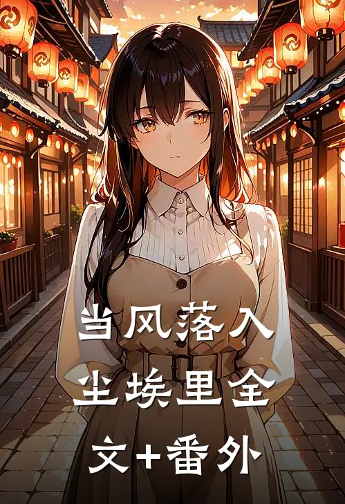 当风落入尘埃里全文+番外