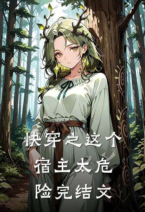 快穿之这个宿主太危险完结文