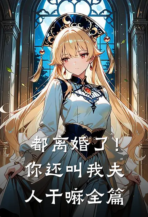 都离婚了!你还叫我夫人干嘛全篇免费阅读