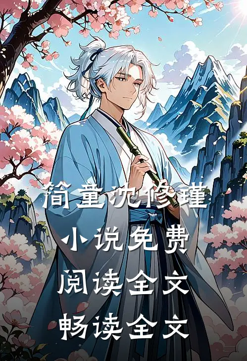简童沈修瑾小说免费阅读全文畅读全文