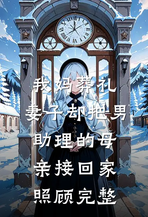 我妈葬礼，妻子却把男助理的母亲接回家照顾完整