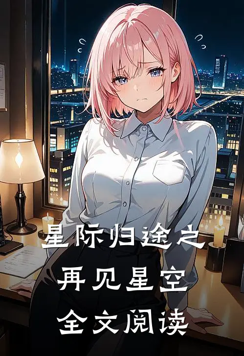 星际归途之再见星空全文阅读