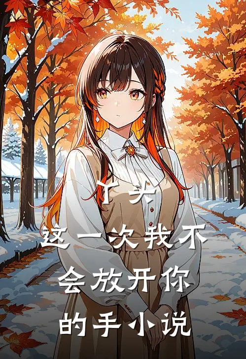 丫头,这一次我不会放开你的手小说