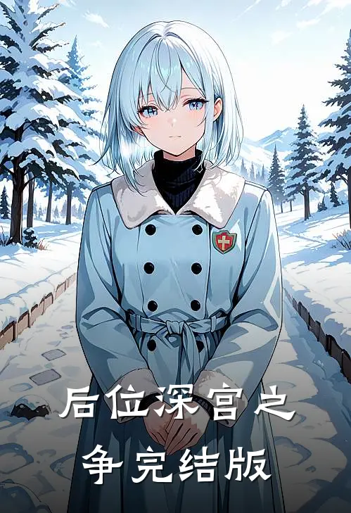后位·深宫之争完结版