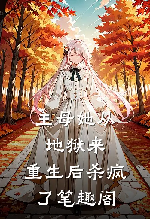 主母她从地狱来，重生后杀疯了笔趣阁