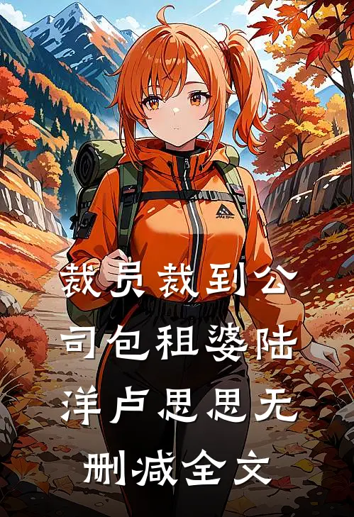 裁员裁到公司包租婆陆洋卢思思无删减全文