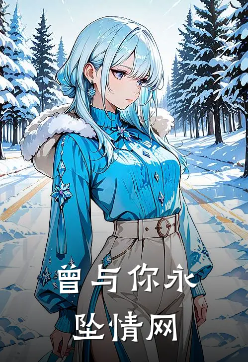 曾与你永坠情网