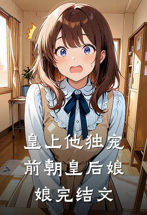 皇上他独宠前朝皇后娘娘完结文