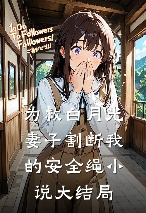 为救白月光，妻子割断我的安全绳小说大结局