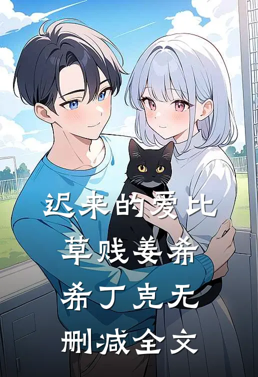 迟来的爱比草贱姜希希丁克无删减全文