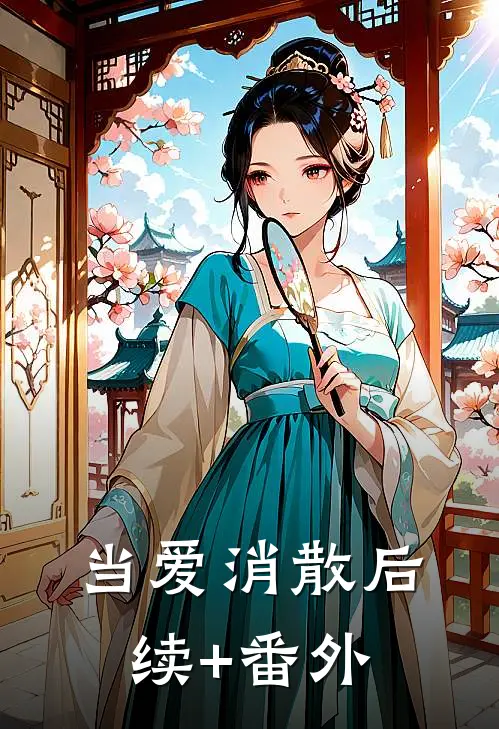 当爱消散后续+番外