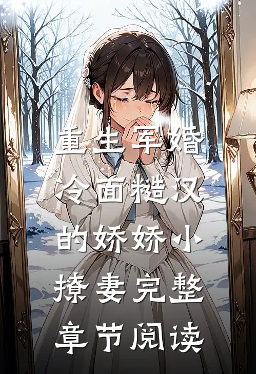重生军婚：冷面糙汉的娇娇小撩妻完整章节阅读