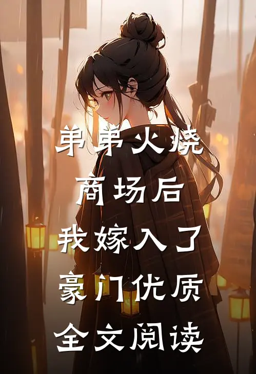弟弟火烧商场后，我嫁入了豪门优质全文阅读