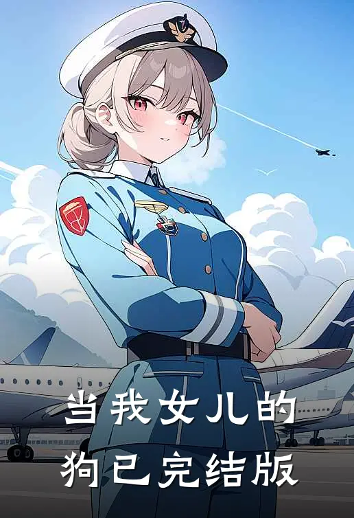当我女儿的狗已完结版